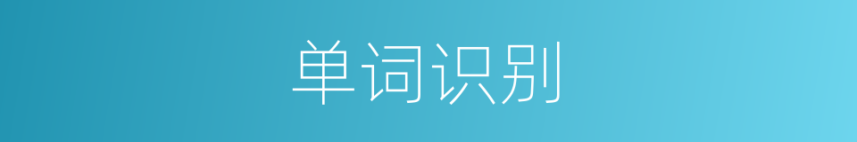 单词识别的同义词