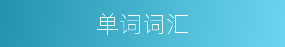 单词词汇的同义词