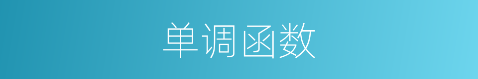 单调函数的意思