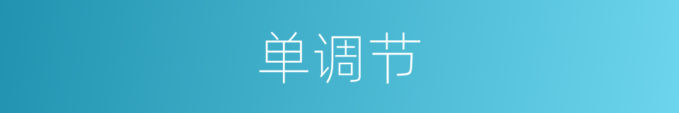 单调节的同义词