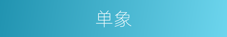 单象的同义词