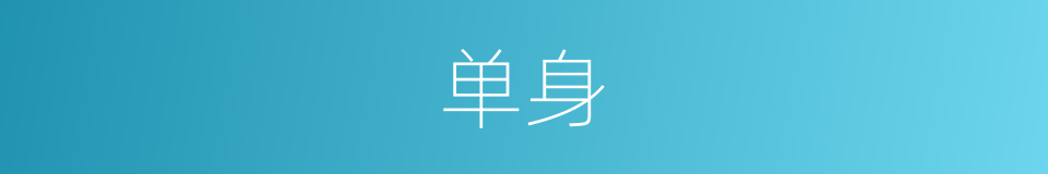 单身的意思