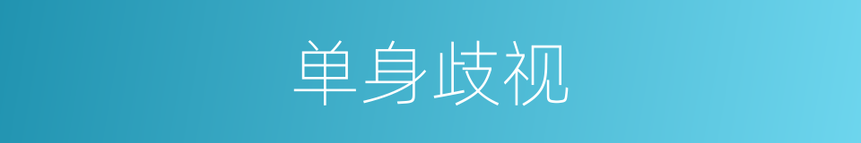 单身歧视的同义词