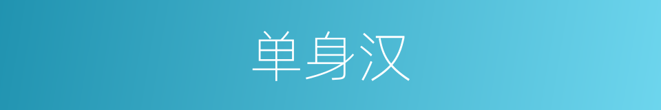 单身汉的意思