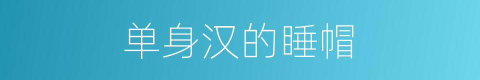 单身汉的睡帽的同义词