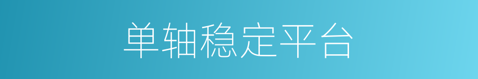 单轴稳定平台的同义词