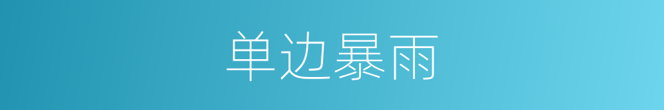单边暴雨的同义词
