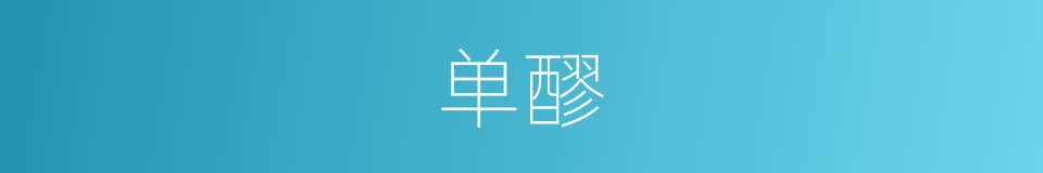 单醪的意思