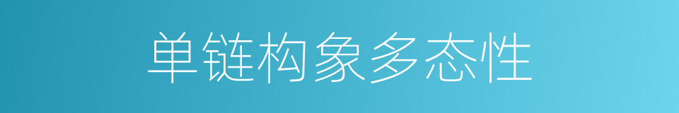 单链构象多态性的同义词