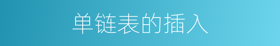 单链表的插入的同义词
