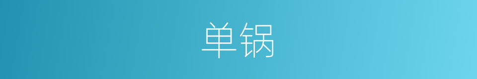 单锅的同义词