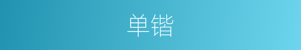 单锴的同义词