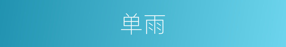 单雨的同义词