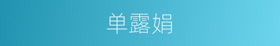 单露娟的同义词