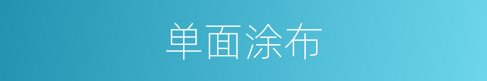 单面涂布的同义词