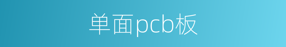 单面pcb板的同义词