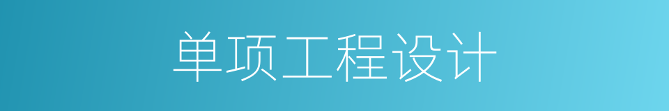 单项工程设计的同义词