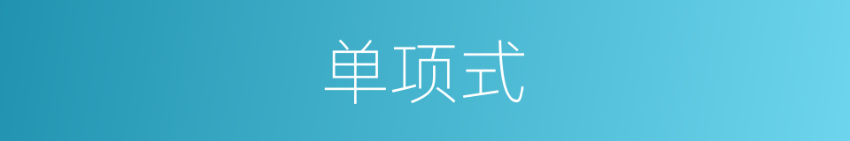 单项式的意思
