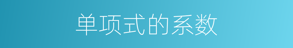 单项式的系数的同义词