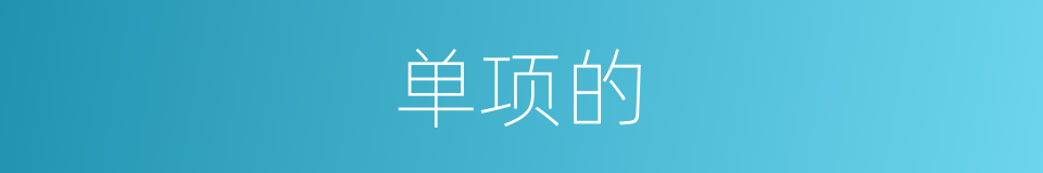 单项的的同义词