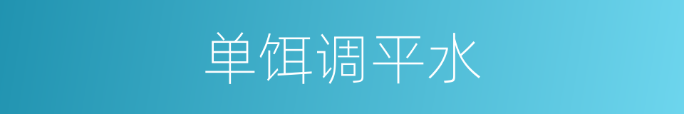 单饵调平水的同义词