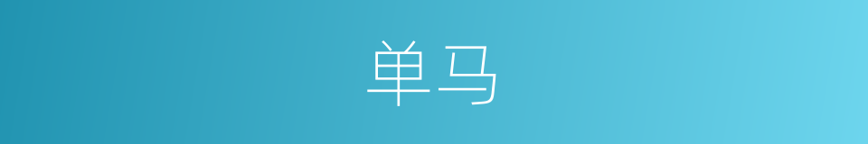 单马的意思
