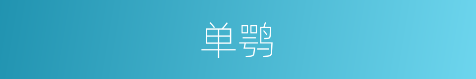 单鹗的同义词