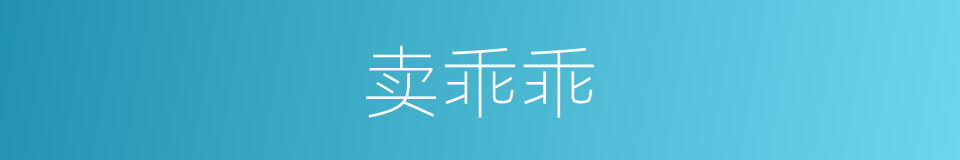 卖乖乖的意思