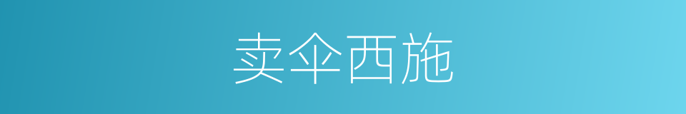 卖伞西施的意思