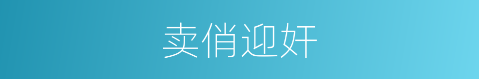 卖俏迎奸的意思