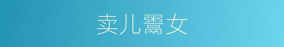 卖儿鬻女的意思