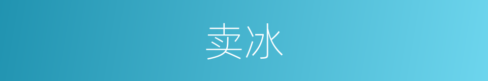 卖冰的意思
