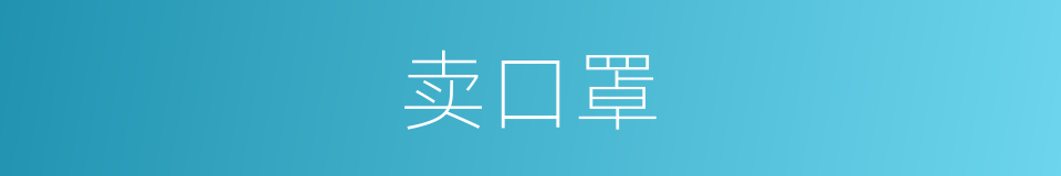 卖口罩的同义词