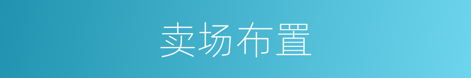 卖场布置的同义词