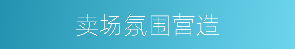 卖场氛围营造的同义词