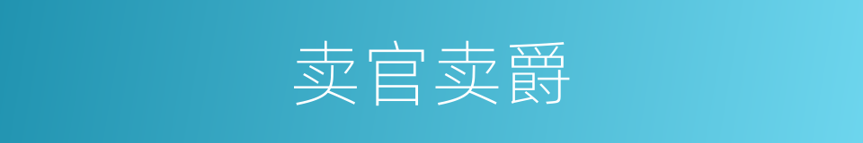 卖官卖爵的意思