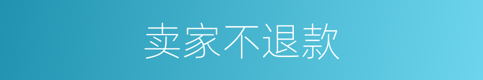 卖家不退款的同义词