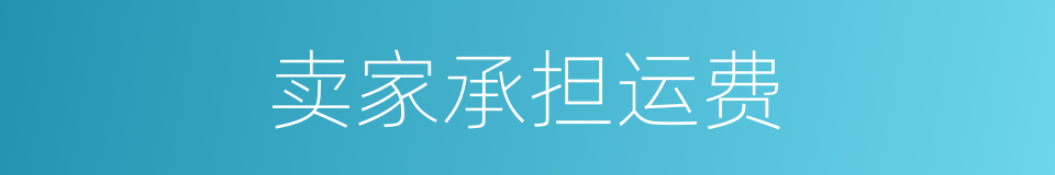 卖家承担运费的同义词