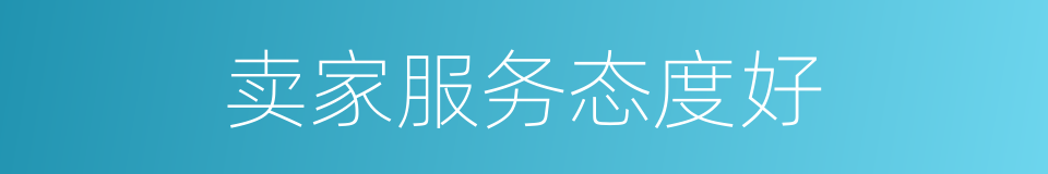 卖家服务态度好的同义词