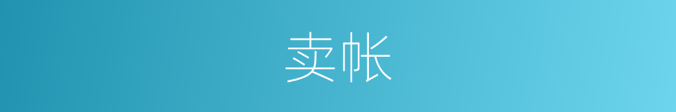卖帐的意思