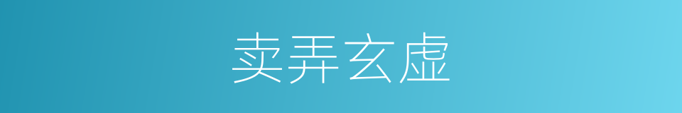 卖弄玄虚的意思