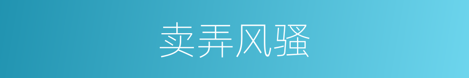 卖弄风骚的意思