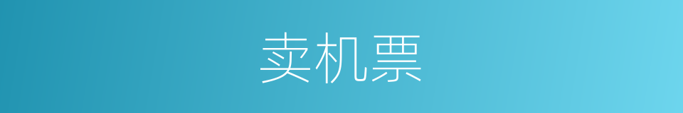 卖机票的同义词