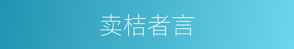 卖桔者言的同义词