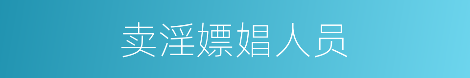 卖淫嫖娼人员的同义词