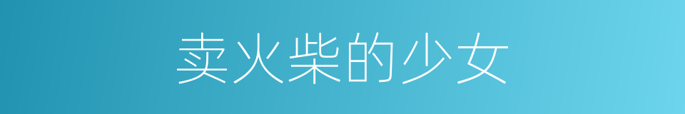 卖火柴的少女的同义词