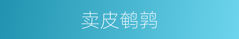 卖皮鹌鹑的意思