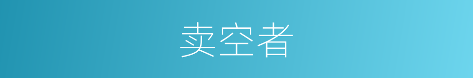 卖空者的同义词