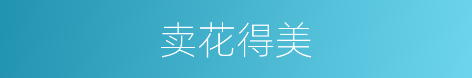 卖花得美的同义词