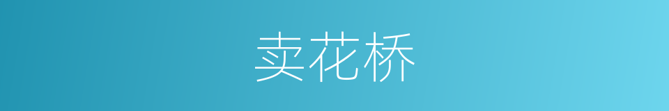 卖花桥的同义词